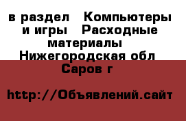  в раздел : Компьютеры и игры » Расходные материалы . Нижегородская обл.,Саров г.